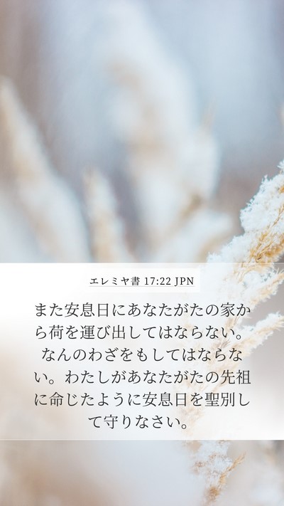 エレミヤ書 17:22 JPN Mobile Phone Wallpaper - また安息日にあなたがたの家から荷 - Mobile Bible Verse Wallpaper