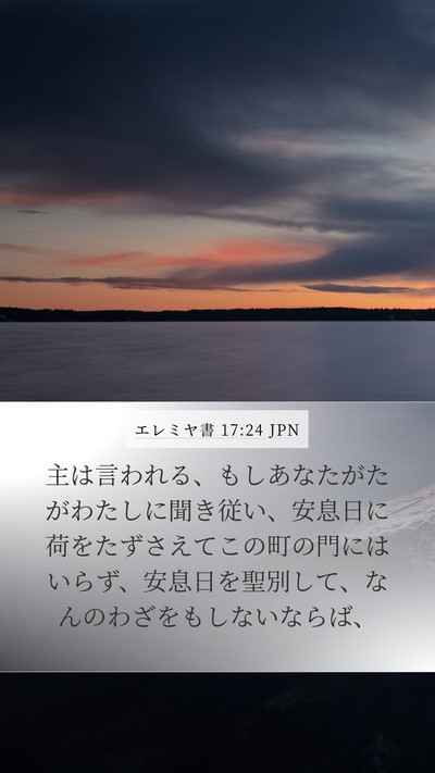 エレミヤ書 17:24 JPN Bible Verse Image