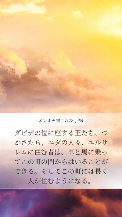 エレミヤ書 17:25 JPN Bible Verse Image