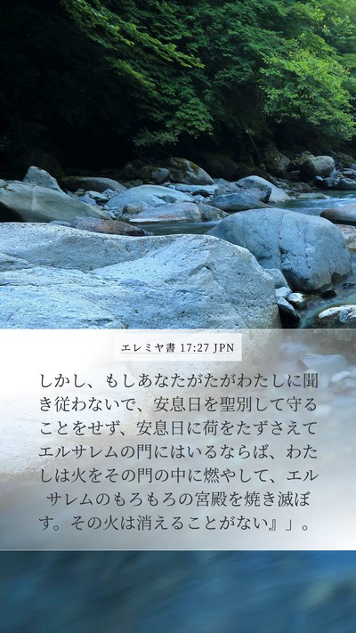 エレミヤ書 17:27 JPN Mobile Phone Wallpaper - しかし、もしあなたがたがわたしに - Mobile Bible Verse Wallpaper