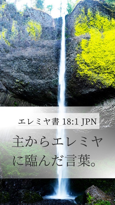 エレミヤ書 18:1 JPN Mobile Phone Wallpaper - 主からエレミヤに臨んだ言葉。 - Mobile Bible Verse Wallpaper