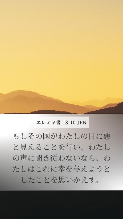 エレミヤ書 18:10 JPN Mobile Phone Wallpaper - もしその国がわたしの目に悪と見え - Mobile Bible Verse Wallpaper