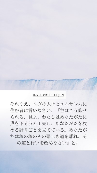 エレミヤ書 18:11 JPN Bible Verse Image