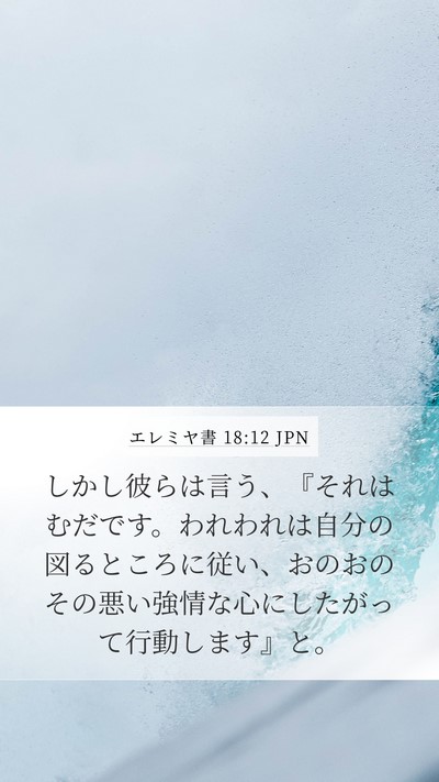 エレミヤ書 18:12 JPN Bible Verse Image