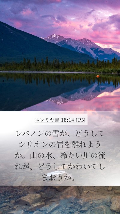 エレミヤ書 18:14 JPN Bible Verse Image