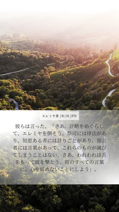 エレミヤ書 18:18 JPN Bible Verse Image