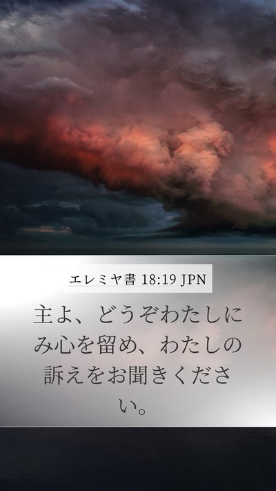 エレミヤ書 18:19 JPN Bible Verse Image