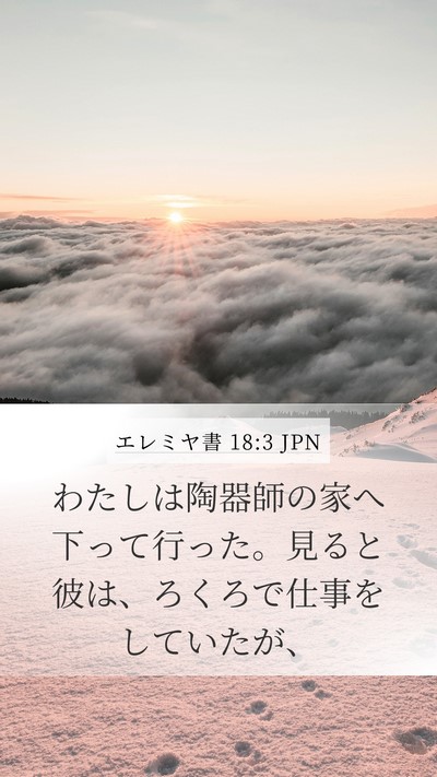 エレミヤ書 18:3 JPN Mobile Phone Wallpaper - わたしは陶器師の家へ下って行った - Mobile Bible Verse Wallpaper