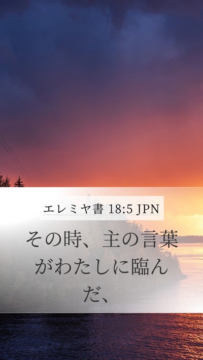 エレミヤ書 18:5 JPN Mobile Phone Wallpaper - その時、主の言葉がわたしに臨んだ - Mobile Bible Verse Wallpaper