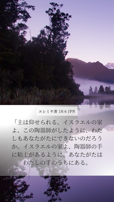 エレミヤ書 18:6 JPN Bible Verse Image