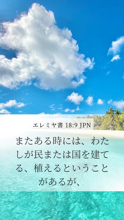 エレミヤ書 18:9 JPN Bible Verse Image
