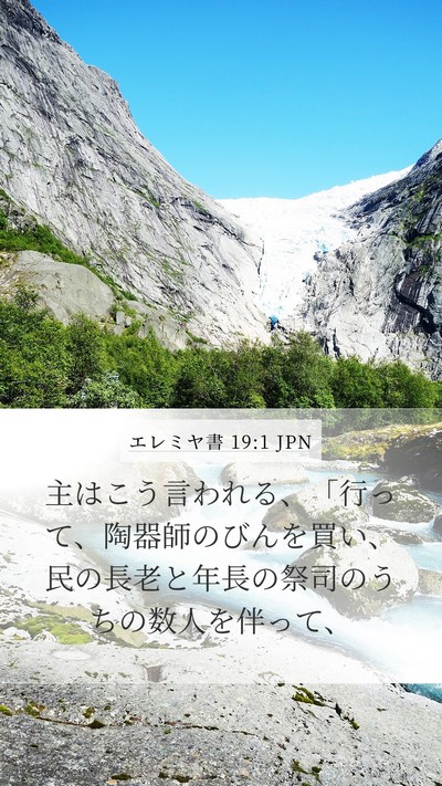 エレミヤ書 19:1 JPN Mobile Phone Wallpaper - 主はこう言われる、「行って、陶器 - Mobile Bible Verse Wallpaper