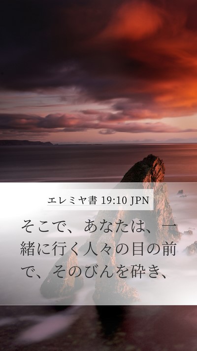エレミヤ書 19:10 JPN Mobile Phone Wallpaper - そこで、あなたは、一緒に行く人々 - Mobile Bible Verse Wallpaper