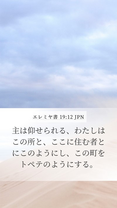 エレミヤ書 19:12 JPN Mobile Phone Wallpaper - 主は仰せられる、わたしはこの所と - Mobile Bible Verse Wallpaper