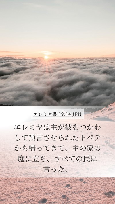エレミヤ書 19:14 JPN Bible Verse Image