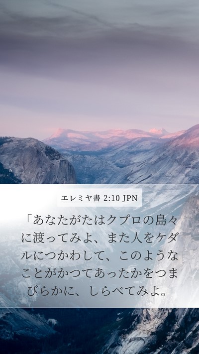エレミヤ書 2:10 JPN Bible Verse Image
