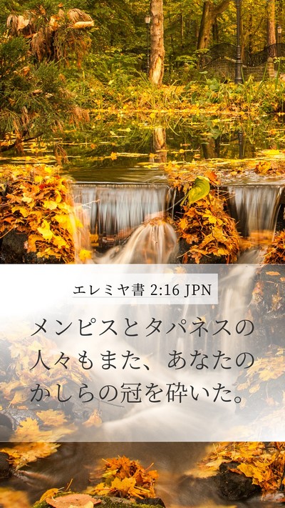 エレミヤ書 2:16 JPN Mobile Phone Wallpaper - メンピスとタパネスの人々もまた、 - Mobile Bible Verse Wallpaper
