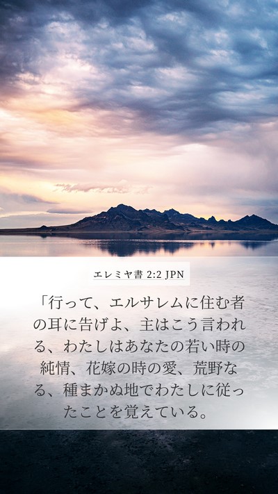 エレミヤ書 2:2 JPN Bible Verse Image