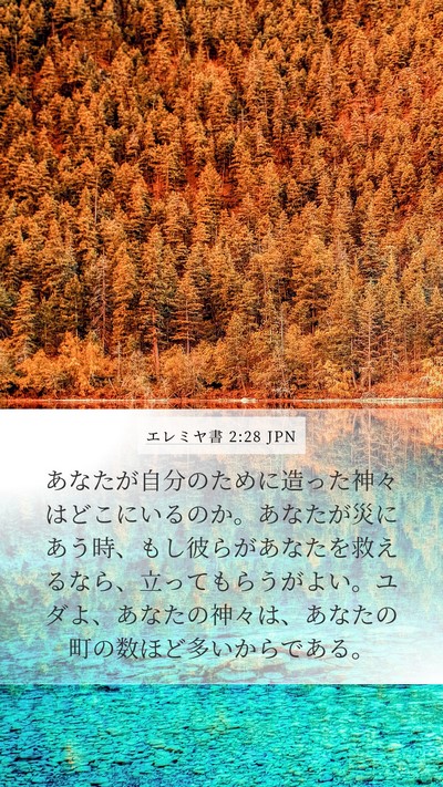 エレミヤ書 2:28 JPN Bible Verse Image