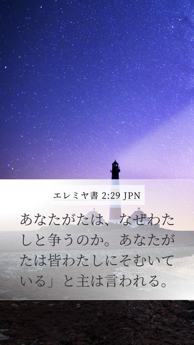 エレミヤ書 2:29 JPN Bible Verse Image