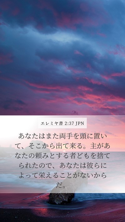 エレミヤ書 2:37 JPN Bible Verse Image