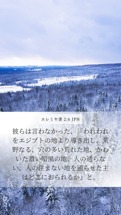 エレミヤ書 2:6 JPN Bible Verse Image