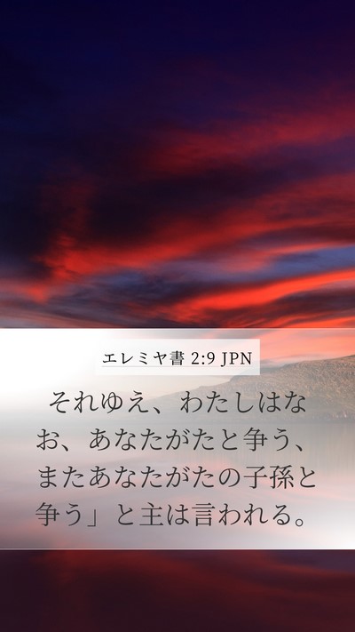 エレミヤ書 2:9 JPN Bible Verse Image