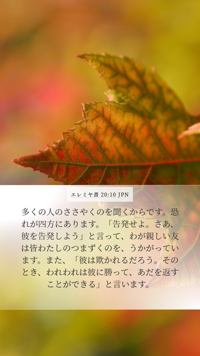 エレミヤ書 20:10 JPN Bible Verse Image