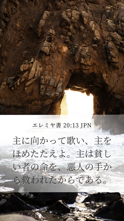 エレミヤ書 20:13 JPN Bible Verse Image