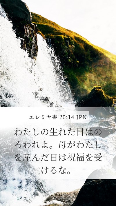 エレミヤ書 20:14 JPN Bible Verse Image