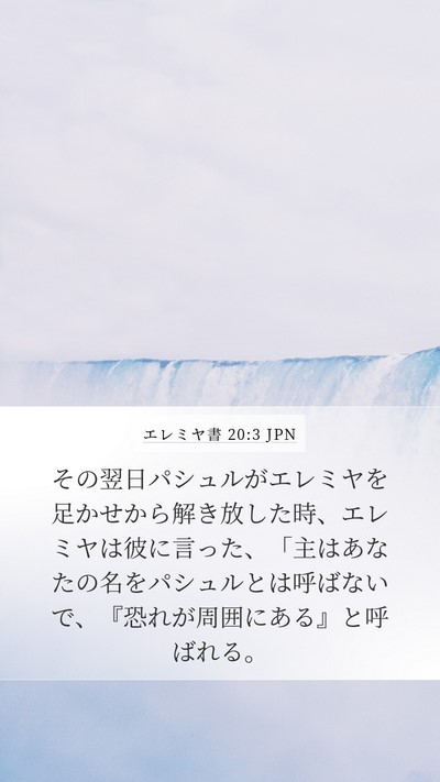 エレミヤ書 20:3 JPN Bible Verse Image