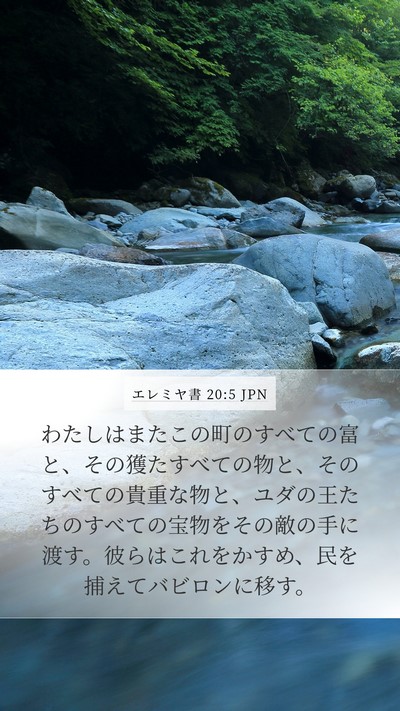 エレミヤ書 20:5 JPN Bible Verse Image