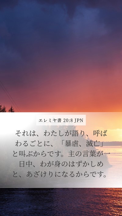 エレミヤ書 20:8 JPN Bible Verse Image