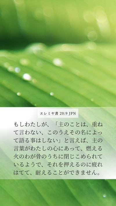 エレミヤ書 20:9 JPN Bible Verse Image