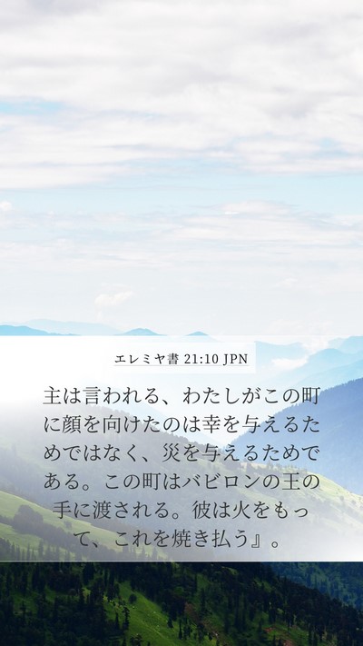 エレミヤ書 21:10 JPN Bible Verse Image