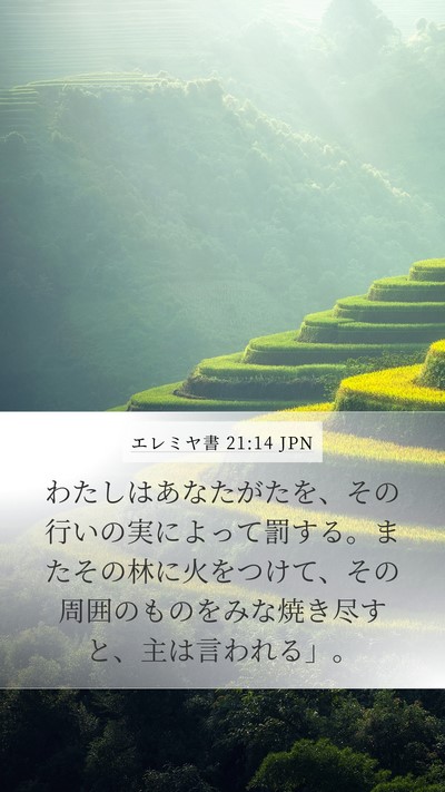 エレミヤ書 21:14 JPN Bible Verse Image