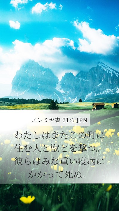 エレミヤ書 21:6 JPN Mobile Phone Wallpaper - わたしはまたこの町に住む人と獣と - Mobile Bible Verse Wallpaper