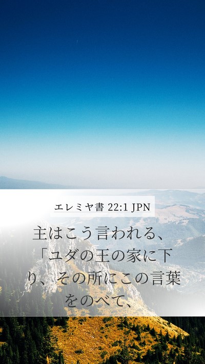 エレミヤ書 22:1 JPN Bible Verse Image