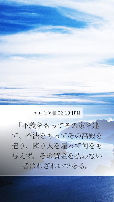 エレミヤ書 22:13 JPN Bible Verse Image