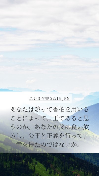 エレミヤ書 22:15 JPN Bible Verse Image