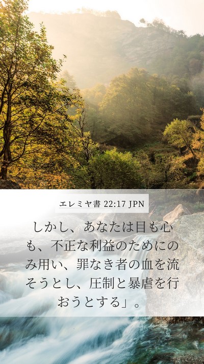 エレミヤ書 22:17 JPN Bible Verse Image
