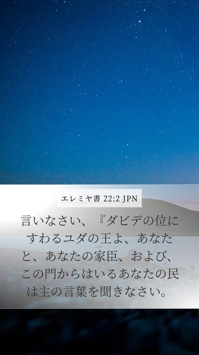 エレミヤ書 22:2 JPN Bible Verse Image