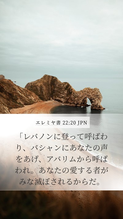 エレミヤ書 22:20 JPN Bible Verse Image