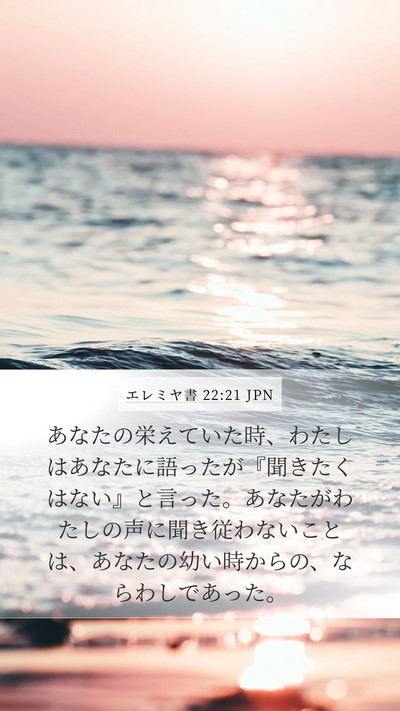 エレミヤ書 22:21 JPN Bible Verse Image