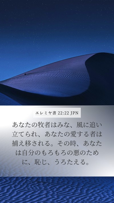 エレミヤ書 22:22 JPN Bible Verse Image