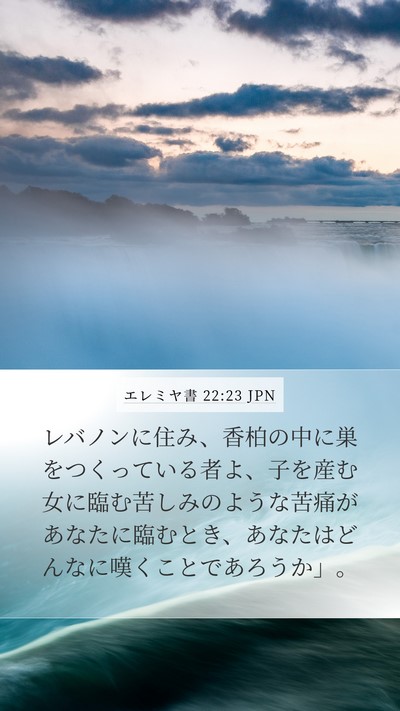 エレミヤ書 22:23 JPN Bible Verse Image