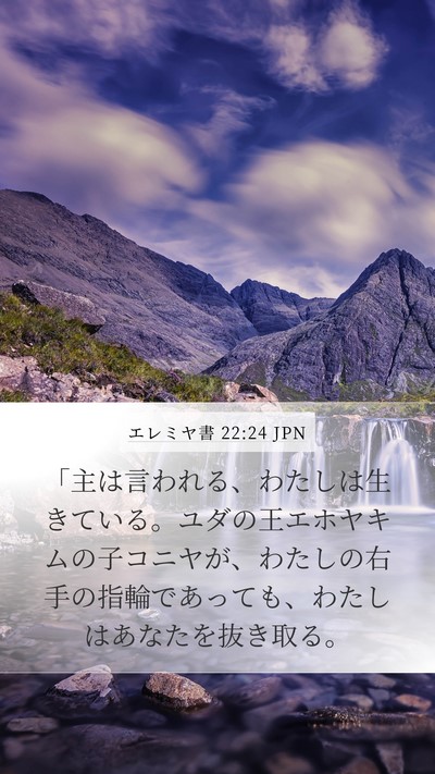 エレミヤ書 22:24 JPN Bible Verse Image