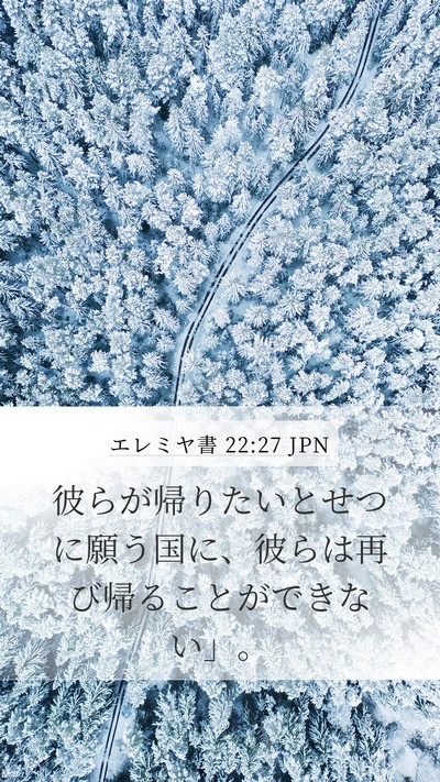 エレミヤ書 22:27 JPN Mobile Phone Wallpaper - 彼らが帰りたいとせつに願う国に、 - Mobile Bible Verse Wallpaper