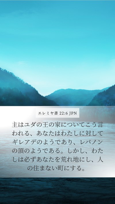 エレミヤ書 22:6 JPN Bible Verse Image