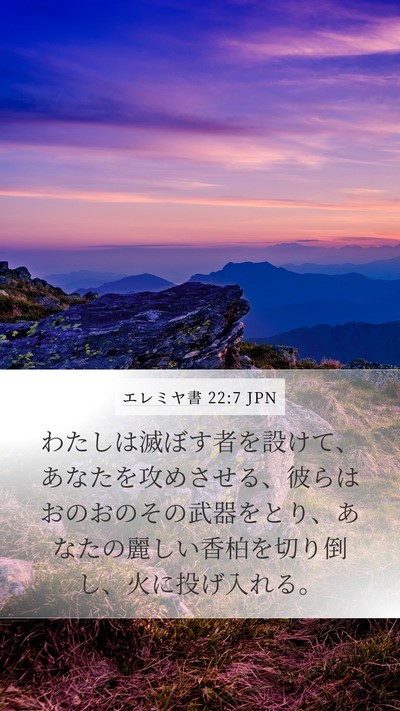 エレミヤ書 22:7 JPN Bible Verse Image